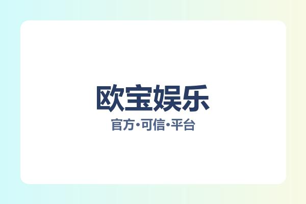 欧宝娱乐